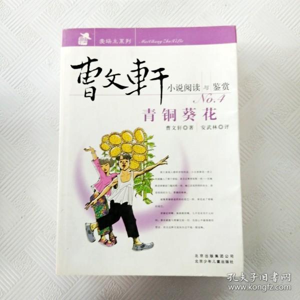 青铜葵花-曹文轩小说阅读与鉴赏