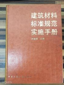 EA6019698 建筑材料标准规范实施手册 【一版一印】（有瑕疵：版权页有破损）