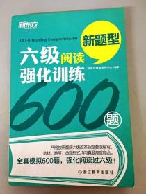 新东方 六级阅读强化训练600题