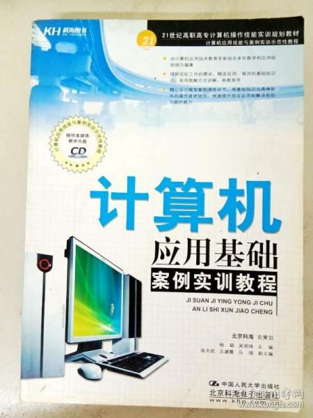 21世纪高职市场计算机操作技能实训规划教材：计算机应用基础案例实训教程