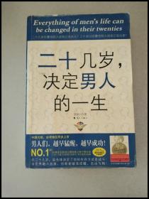 二十几岁决定男人的一生