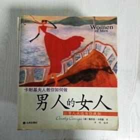 男人的女人