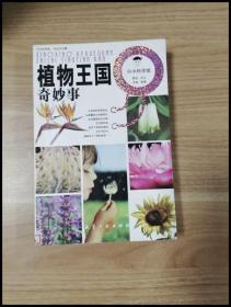 小小科学馆：植物王国奇妙事