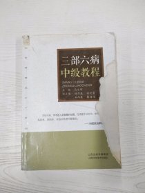 M3-B3960 三部六病中级教程【一版一印】【有瑕疵封面破损严重】