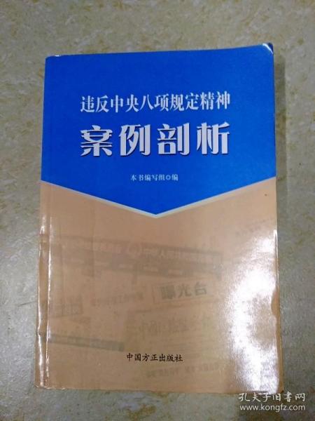 违反中央八项规定精神案例剖析