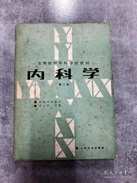 内科学.第二版.全国医学专科学校教材 供临床医学专业用