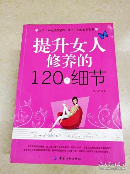 提升女人修养的120个细节