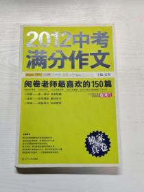 2012中考满分作文：阅卷老师最喜欢的150篇（真卷）