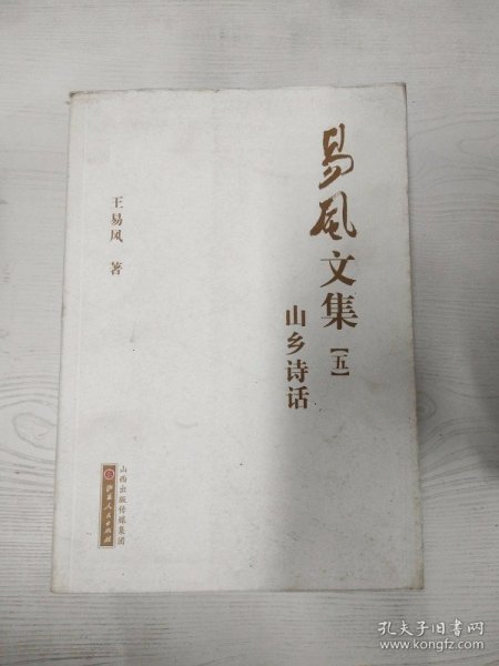 易风文集1-5册（生平自述、艺海文存、戏曲杂谭、剧本选集、山乡诗话）