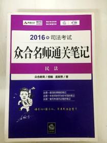 2016年司法考试众合名师通关笔记：民法