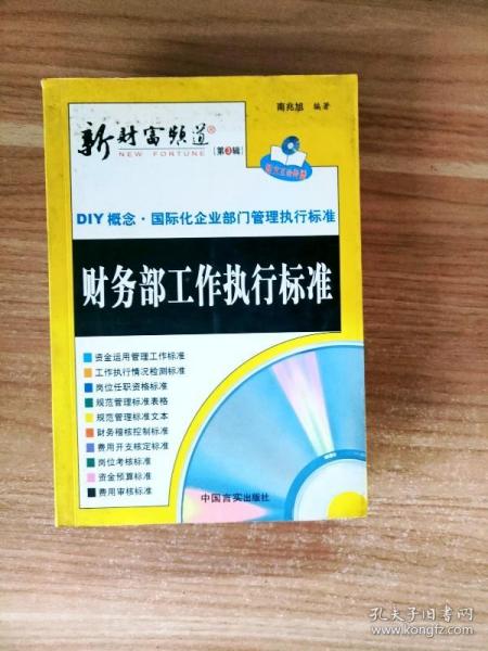 新财富频道：企业管理执行标准表格（第三辑）