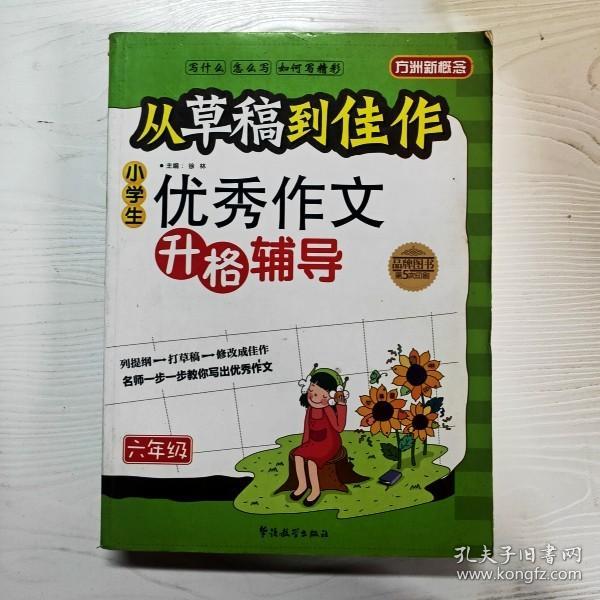 方州新概念·从草稿到佳作：小学生优秀作文升格辅导（6年级）