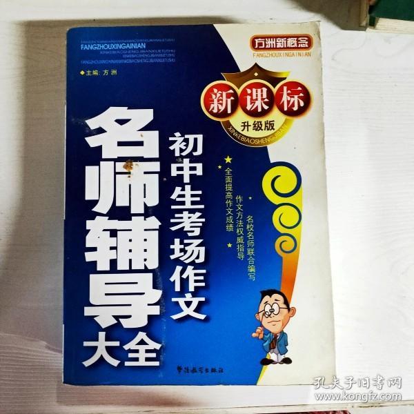 方洲新概念：初中生考场作文名师辅导大全（新课标升级版）