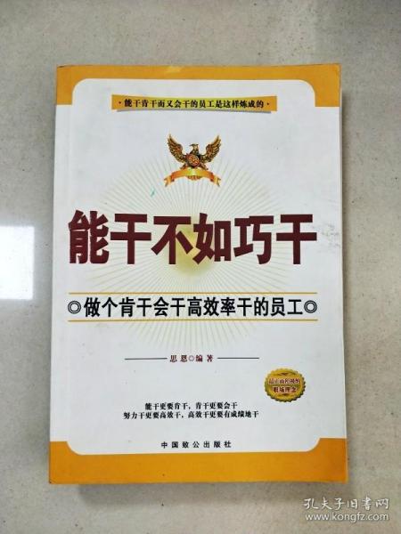 能干不如巧干：做个肯干会干高效率干的员工