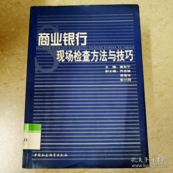 商业银行现场检查方法与技巧