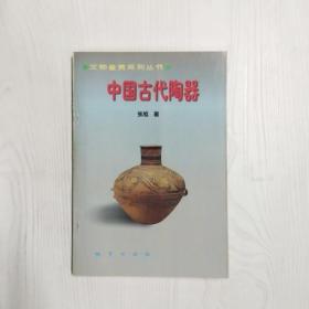 中国古代陶器