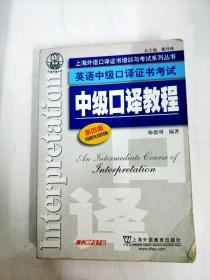 上海外语口译证书培训与考试系列丛书·英语中级口译证书考试：中级口译教程（第4版）