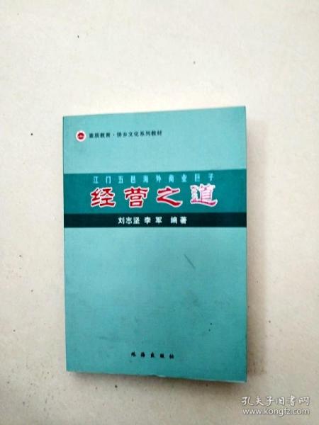 EC5001270 江门五邑海外商界巨子经营之道--侨乡文化系列丛书(一版一印)