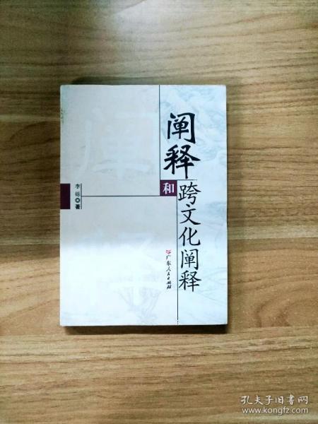 阐释和跨文化阐释:解释 翻译 介绍 评价 比较