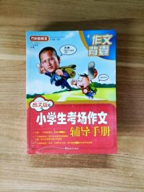 方洲新概念：小学生考场作文辅导手册（图文版）