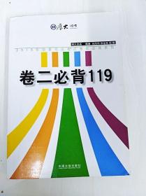 厚大2015年国家司法考试考前必背系列：卷二必背119