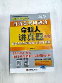 肖秀荣2018考研政治命题人讲真题（套装上下册）