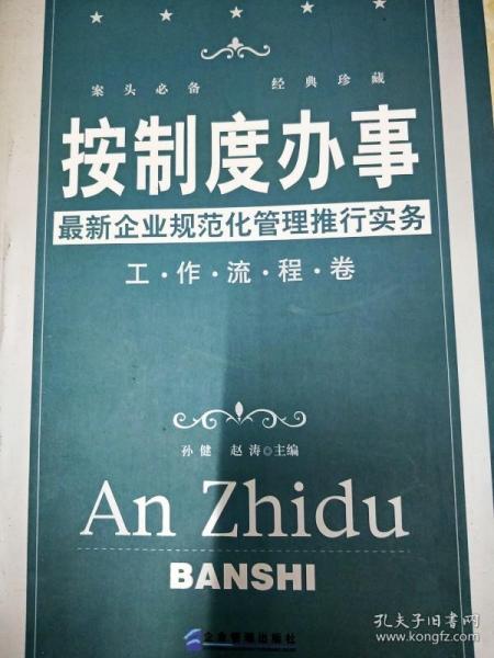 按制度办事（工作流程卷）：最新企业规范化管理推行实务