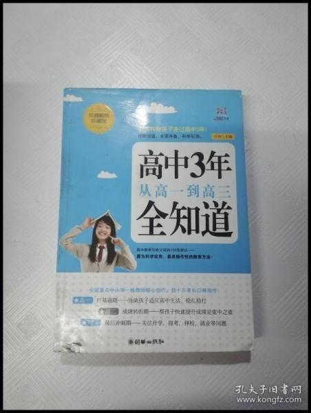 高中3年，从高一到高三全知道（经典畅销珍藏版）