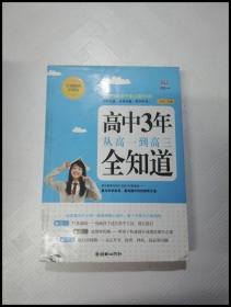 高中3年，从高一到高三全知道（经典畅销珍藏版）