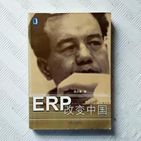 EI2123936 ERP改变中国