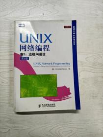 UNIX网络编程 : 第2版. 第2卷， 进程间通信(中文版)