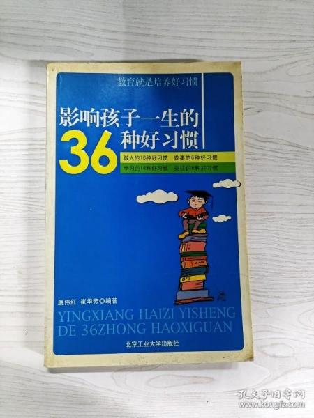 影响孩子一生的36种好习惯