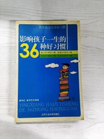 影响孩子一生的36种好习惯