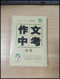 开心作文·作文中考必备（第3版）