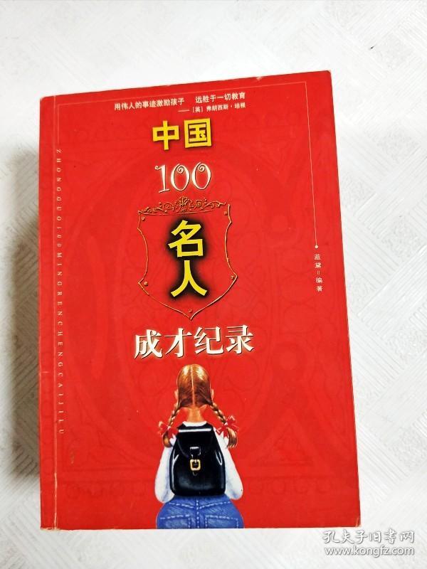 EA1011839 中国100名人成才纪录·成长书坊【书边内略有水渍斑点】