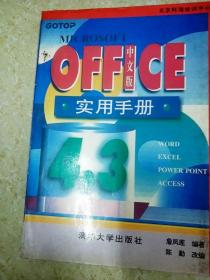 DI2107585 MicrosoftOFFICE4.3中文版实用手册（一版一印）