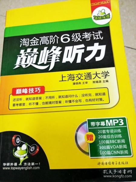 淘金高阶6级考试巅峰听力（HY：10）（下）