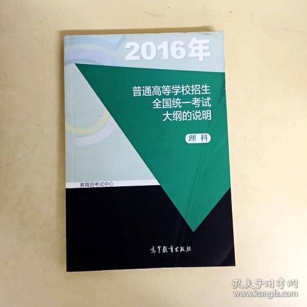 DDI225125 2016年普通高等学校招生全国统一考试大纲的说明理科（一版一印）