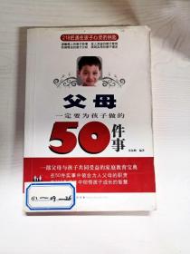 父母一定要为孩子做的50件事