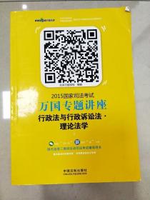 2015国家司法考试万国专题讲座（3）：行政法与行政诉讼法·理论法学