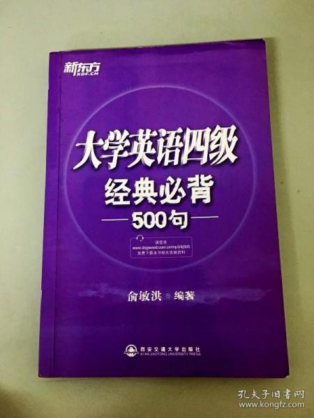 新东方：大学英语四级经典必背500句