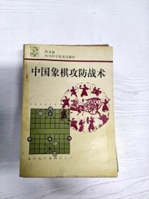 A5015635 中国象棋攻防战术