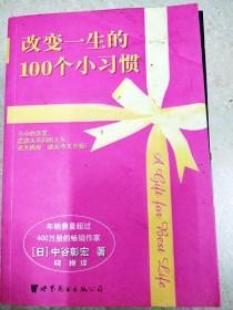 改变一生的100个小习惯