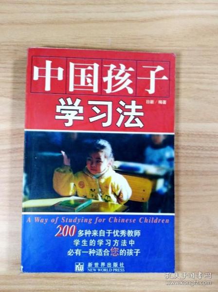 ER1047709 中国孩子学习法【书内有读者签名】