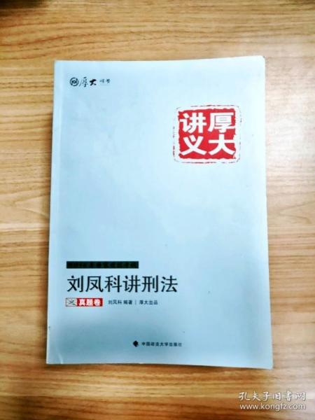 厚大司考2016国家司法考试厚大讲义刘凤科讲刑法之真题卷