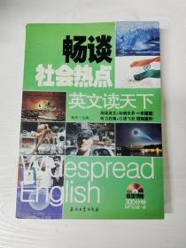 英文读天下 畅谈社会热点