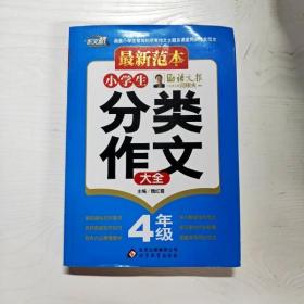 最新范本：小学生分类作文大全：四年级