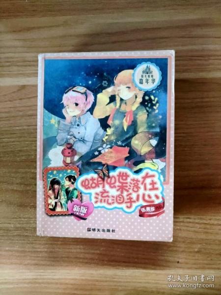 EI2132992 蝴蝶落在流泪手心: 新版--阳光姐姐嘉年华【一版一印】