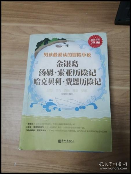 金银岛、汤姆·索亚历险记、哈克贝利·费恩历险记（超值金版）