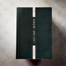 EI2132836 和南怀瑾一起读《论语》（一版一印）